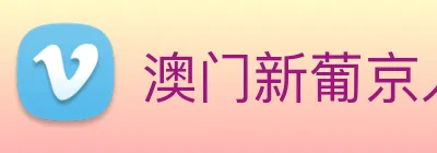 澳门新葡京入口 Logo